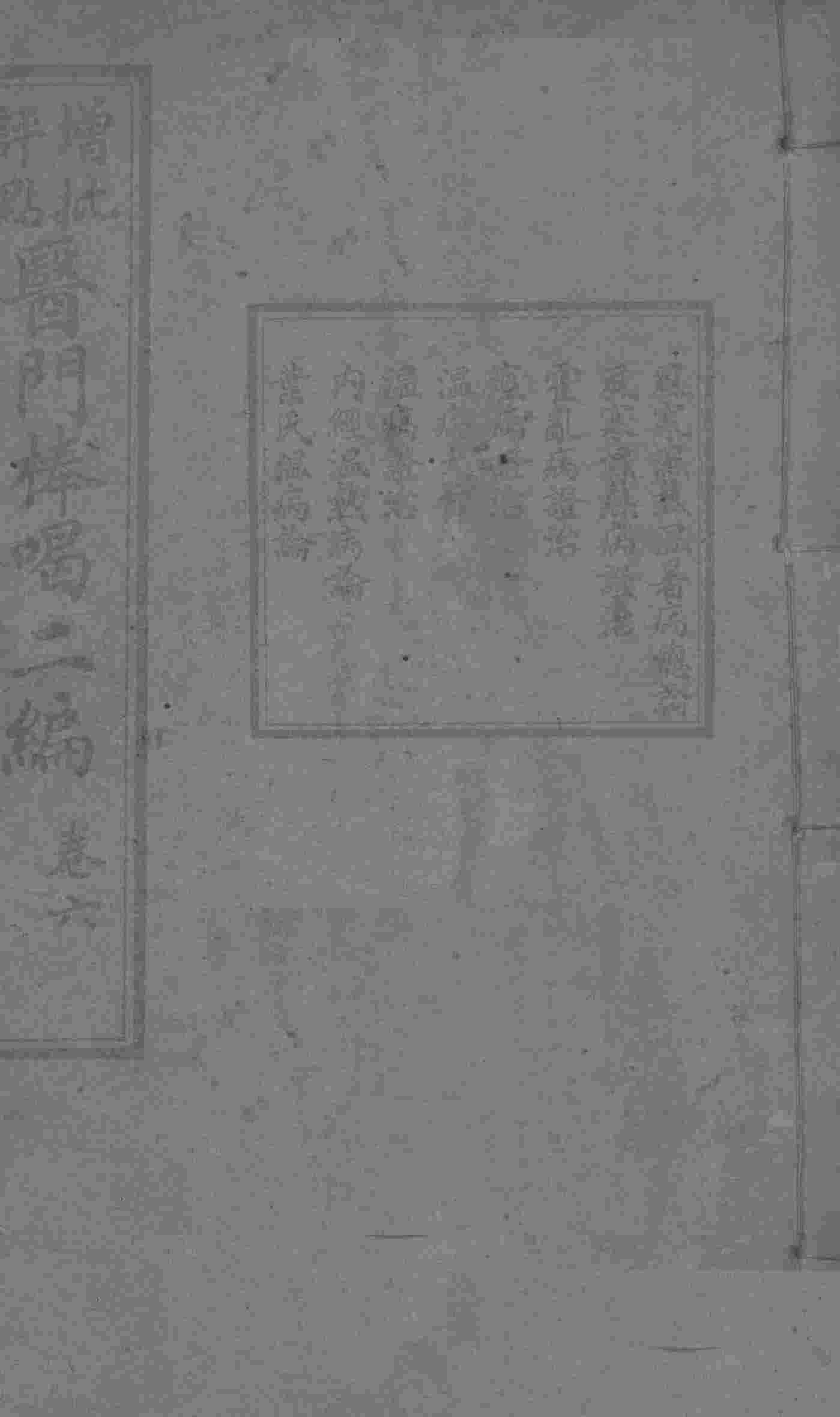 医门棒喝二集伤寒论本旨  卷6
